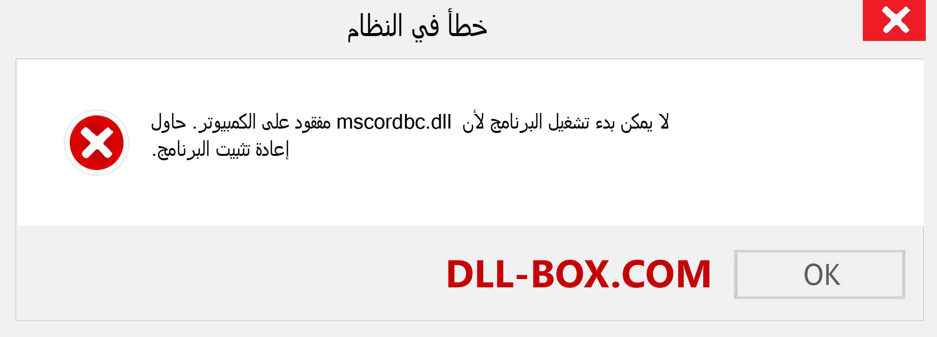 ملف mscordbc.dll مفقود ؟. التنزيل لنظام التشغيل Windows 7 و 8 و 10 - إصلاح خطأ mscordbc dll المفقود على Windows والصور والصور