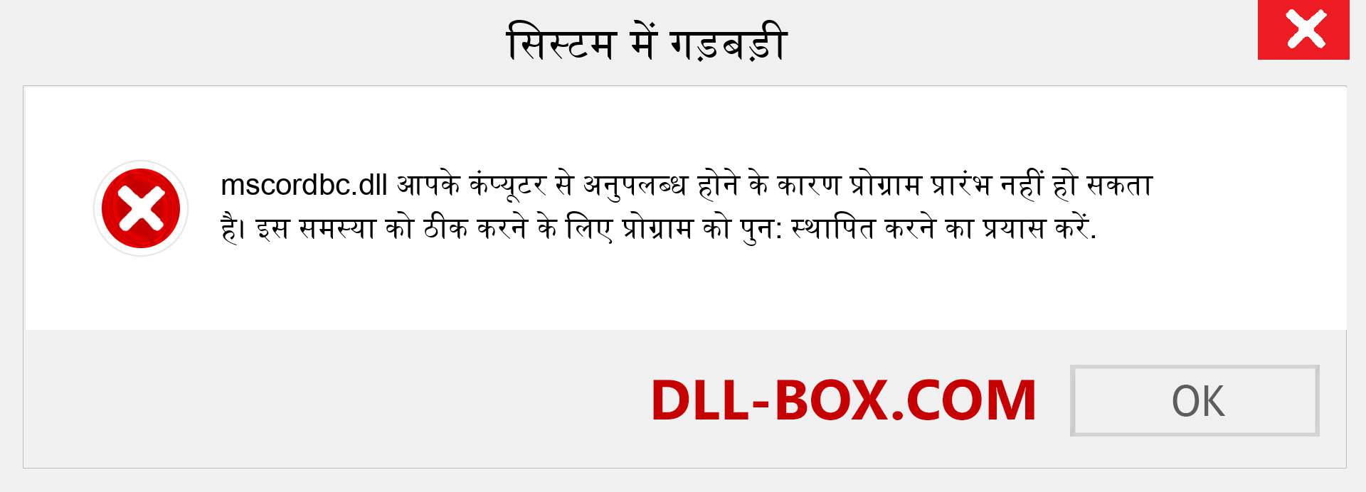 mscordbc.dll फ़ाइल गुम है?. विंडोज 7, 8, 10 के लिए डाउनलोड करें - विंडोज, फोटो, इमेज पर mscordbc dll मिसिंग एरर को ठीक करें